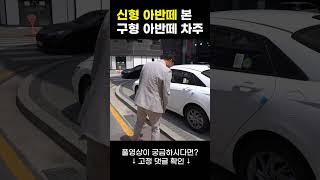 신형 아반떼 본 구형 아반떼 차주ㅋㅋ #shorts