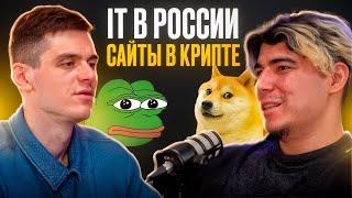 Криптовалюты и IT в России: Вторая жизнь или закат?