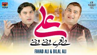 Ali De Naare Wajne Wajne | Fahad Ali | Bilal Ali | TP Manqabat