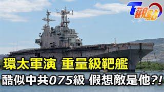 環太軍演「擊沉」靶艦大升級! 噸位酷似中共軍艦 背後意有所指?!美軍駐日戰機升級F-35! 萬一台海爆發戰爭 一小時內能抵達!  T觀點 20240727(1/3)