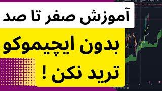 بدون ایچیموکو ترید نکن! قوی ترین اندیکاتور ترید