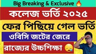 ফের পিছিয়ে গেল কলেজ ভর্তি: WB College Admission 2025: WBCAP: Jadavpur University UG Admission 2025