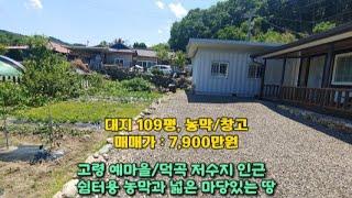 고령군 덕곡면 109평 농막 있는 쉼터 대지 7,900만원 매매