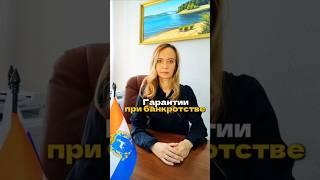Гарантии при банкротстве