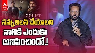 Sivaji Speech Court Trailer Release | సినిమాలు మానుకోలేదు..ఎందుకు దూరమయ్యాయో తెలియదు | ABP Desam