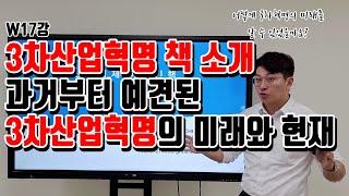 [W17강] 3차산업혁명 책 소개, 과거부터 언급한 3차산업혁명의 미래는 얼마나 똑같을까?