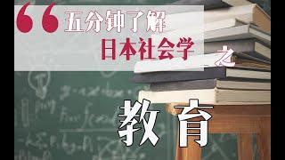 【五分钟了解日本社会学4】教育社会学研究的内容居然这么广！教育格差 | 教育平等