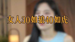 女人30如狼40如虎