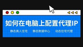 如何在电脑上配置代理ip | 代理ip在电脑上的使用教程 | 1分钟搭建纯净稳定的Socks5代理 | Socks5高质量静态住宅ip代理 | 跨境电商养号必备的住宅ip