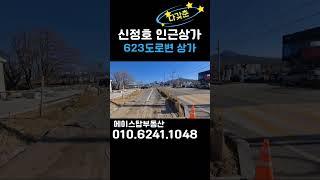 [#529] 신정호 623도로변 인근 상가, 최고입지, 넓은 주차장 54평 2동,  61평 1동 #부동산 임대 #상가임대 #신정호 식당 #신정호 카페 #