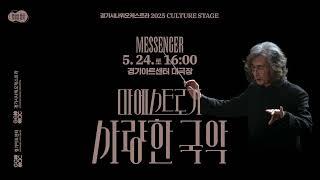 〈마에스트로가 사랑한 국악〉5.24.(토) 16시 / 경기아트센터 대극장