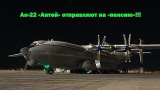 ВТА прекращает эксплуатацию ВТС Ан-22 «Антей»