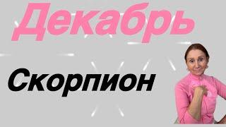  Скорпион  Декабрь…. От Розанна Княжанская