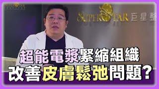 超能電漿 抽脂 緊縮組織，改善皮膚鬆弛?! 超能電漿 種子教官 林敬鈞醫師告訴你！