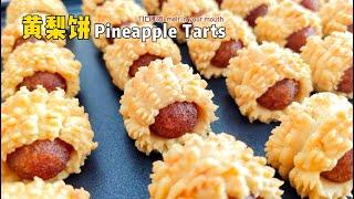 【黄梨饼】入口即化 | Pineapple Tarts