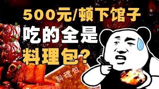 5元料理包，餐厅卖50？预制菜为何越卖越火？- IC实验室出品