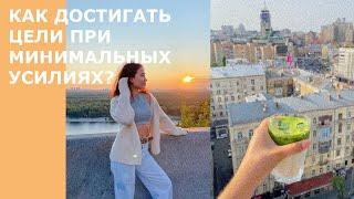 Как достигать цели? / Волшебная формула