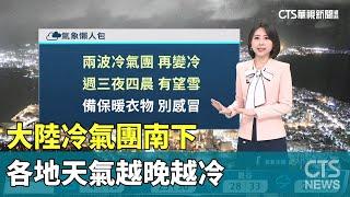 大陸冷氣團南下　各地天氣越晚越冷｜華視生活氣象｜華視新聞 20241217@CtsTw