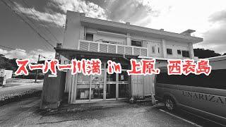 【西表島】スーパー川満で爆買い6-Oct1024 #沖縄旅行 #石垣島 #西表島 #スーパー