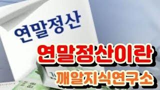 (깨알지식연구소) 연말정산 이란!!