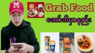 How to order grab food?(BURMESE)