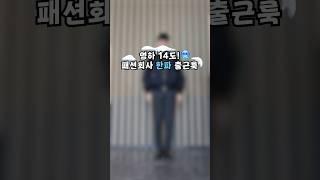 보너스! 영하 14도 패션회사 한파 출근룩 #shorts