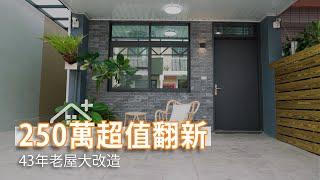 43年老屋大改造 糟糕屋況250萬超值翻新｜大欣室內裝修設計-宋茂松｜幸福空間