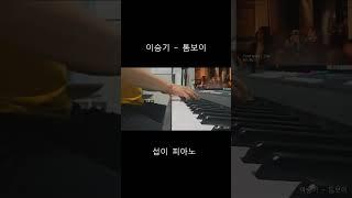 이승기 - 톰보이 #톰보이 #이승기 #피아노