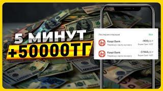 Интернеттен қалай 5.000 ТЕНГЕ ақша табуға болады? Ен оңай жолмен ақша табу