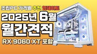컴퓨터견적 추천 6월 월간견적 가성비 사양 가격대별 게임용 조립PC 게이밍 구성ㅣ9060 XT 포함 가격이 저렴해졌어요~