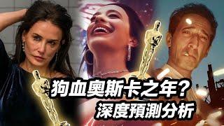 2025狗血奧斯卡之年？最佳影片真的是它？！奧斯卡預測分析！#2025奥斯卡 #奥斯卡