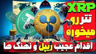 ریپل تتر رو میخوره !اقدام عجیب ریپل و نهنگ های xrp