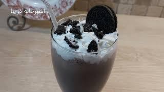 میلک شیک اوریو،نوشیدنی خوشمزه وگوارای تابستان با آشپزخانه فریبا Delicious Oreo Milk Shake