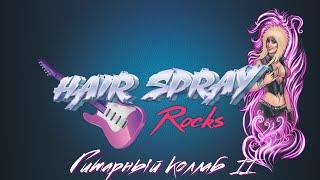 Hair Spray Rocks Guitar Collab II