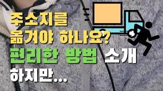 획기적 방법) 채권자 추심압박을 피해 주소지를 옮기고 싶으시다면 필수 시청