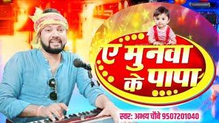 #video | A Munawa Ke Papa | ए मुनवा के पापा | #abhay  chaubey | #भोजपुरी #लोकगीत New Song