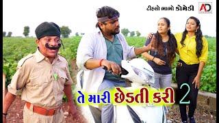 તે મારી છેડતી કરી । Te Mari Chedati Kari | Tihlo Bhabho & Raghalo Comedy