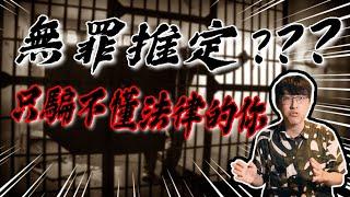 為什麼一開庭，法官就叫我認罪?｜無罪推定｜刑事訴訟｜立功律師｜Ｎ楚立功【生存の法則EP46】