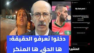 ما حقيقة ما تم تداوله حول قضيتي حكيم زياش والجزائرية بالفنيدق؟