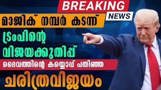 Breaking news മാജിക് നമ്പർ കടന്ന് ട്രംപിന്റെ വിജയക്കുതിപ്പ്‌| US ELECTION RESULTS 2024| DONALD TRUMP