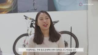 [전북창조경제혁신센터]를 소개합니다!