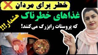 این غذاها پروستات رابزرگ می‌کنند ازآنها دوری کنید!!!!