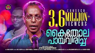 Kaithola Paya Virich | Jithesh Kakkidippuram | Kaithola Nadanpattukal | കൈതോല | Malabar Cafe  2020