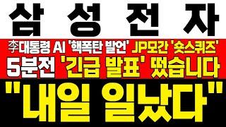 [삼성전자 주가 전망] *5분전 긴급발표* 李대통령 AI 핵폭탄 발언에 JP모간 풀매수 진행에 숏스퀴즈 터진다! 대응필수 !완벽분석