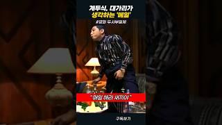 계두식, 대가리가 생각하는 '메일' #두사부일체