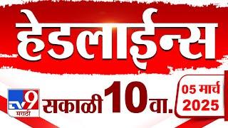 Tv9 Marathi News Top Headline Today 5 March 2025 10 AM 4 Minute 24 Headline Maharashtra Politics 1