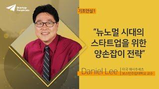 뉴노멀 시대의 스타트업을 위한 양손잡이 전략 | Daniel Lee - 기조연설1 [스타트업포럼 2021]