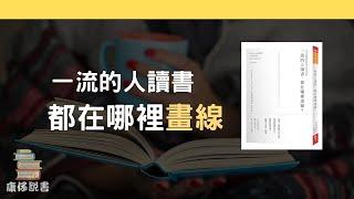 【廣東話書評】如何把閱讀的效益最大化？｜《一流的人讀書，都在哪裹畫線？》| 廣東話 ｜康仔說書