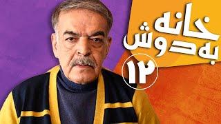 سریال خانه به دوش - قسمت 12 | Serial Khane Be Doosh - Part 12