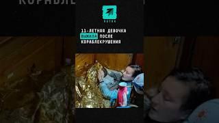 11-летняя девочка выжила после кораблекрушения #новости #поток #шторм #выживание #кораблекрушение